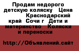 Продам недорого детскую коляску › Цена ­ 5 000 - Краснодарский край, Сочи г. Дети и материнство » Коляски и переноски   